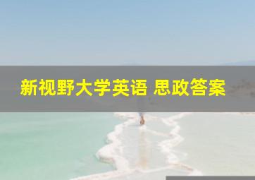 新视野大学英语 思政答案